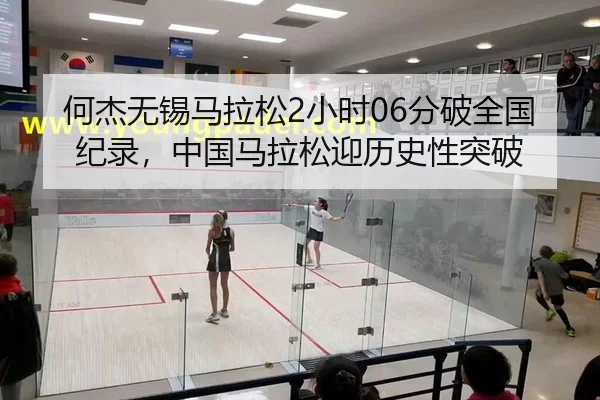 何杰无锡马拉松2小时06分破全国纪录，中国马拉松迎历史性突破