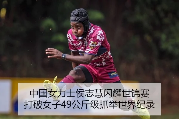 中国女力士侯志慧闪耀世锦赛 打破女子49公斤级抓举世界纪录